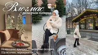 Щелкунчик, упаковываю подарки и Новогоднее настроение ⎮влогмас ✨