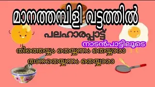 പലഹാരവിശേഷം# മാനത്തമ്പിളി വട്ടത്തിൽ# തിത്തെയ്യം തെയ്യന്നം തെയ്യാരാ# ഷീബ പി