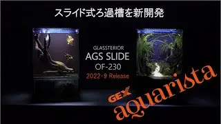 2022年9月中旬発売 オーバーフロー＆オールインワン 【Glassterior AGS SLIDE OF-230】 by GEX aquarista