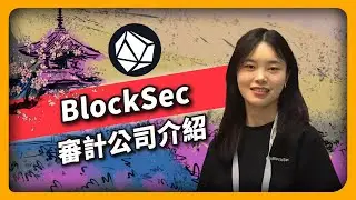 BlockSec 審計公司介紹- WebX TOKYO JAPAN 2023