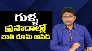 sensational allegations new  || గుళ్ళ ప్రసాదాల్లో బాత్ రూమ్ ఆసిడ్ Babu