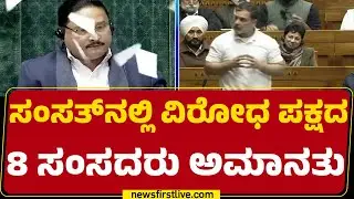 Budget Session 2026 : ಸ್ಪೀಕರ್ ಚೇರ್​ ಮೇಲೆ ಪೇಪರ್ ಎಸದಿದ್ದಕ್ಕೆ ಕ್ರಮ | Loka Sabha |@newsfirstkannada