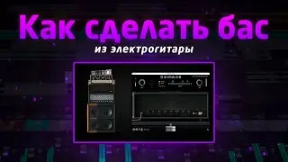 Как сделать бас из электрогитары?