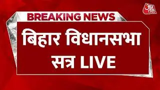 Bihar Vidhan Sabha Satra Live : बिहार विधानसभा सत्र की कार्यवाही देखिए | Nitish Kumar | BJP | JDU