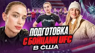 ПОДГОТОВКА С БОЙЦАМИ UFC В США. AMERICAN TOP TEAM. Саша Савичева. Майами