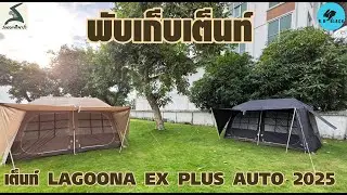 พับเก็บเต็นท์ LAGOONA EX PLUS AUTO 2025