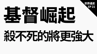 亂世中的基督教&mdash;從受到打壓到成為國教｜世界通史 EP 21