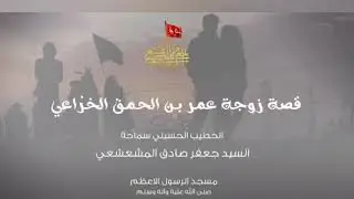 قصة زوجة عمر ابن الحمق الخزاعي |          #السيد_جعفر_المشعشعي