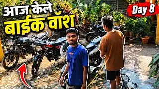 Weekend ला केली बाईक वॉश 😎 | Marathi Vlog #BikeWash #MarathiVlog #DailyVlog #BikeLover #VlogLife