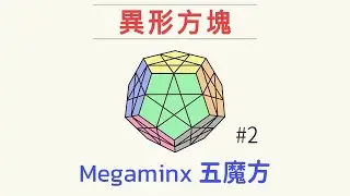 Megaminx五魔方十二面體解法#2 三階進階版 | 異形魔術方塊復原教學