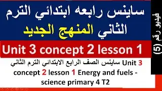 ساينس الصف الرابع الأبتدائي الترم الثاني unit 3   concept 2 lesson 1 about fuel   science grade 4 se
