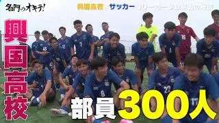 部員数はなんと300人！男子校日本一・興国高校サッカー部の秘密に迫る！｜名門のオキテ！