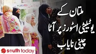 Subsidized Flour And Sugar Shortage At Multan's Utility Stores | Public Reaction | South Today