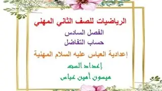 30 - رياضيات الثاني المهني/الكورس الثاني/الفصل السادس/حساب التفاضل/محاضرة 9