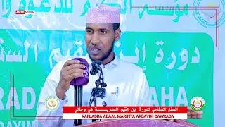 Xafladda Abaal Marinta Ardaydii Kaalmaha Hore Ee Dawrada Ibnul Qayim Wajaale