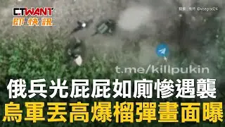 CTWANT 俄烏戰爭 / 俄兵光屁屁如廁慘遇襲　烏軍丟高爆榴彈畫面曝