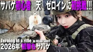 サバゲー【Airsoft Japan】初心者サバゲ女子 天にゼロインを教えた結果… 2026♯01
