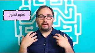 Solutions Development | Ep:9 | Mind Lab Jo كيف نتطور بحلولنا؟ | حلقة ٩ | مختبر الأفكار