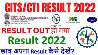 CTI Result 2022 Out हो गया है | CITS/CTI Entrance Result kaise check करें 2022 | Counseling Date kab
