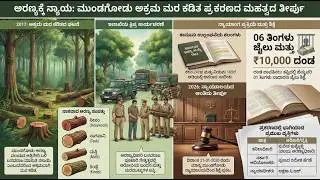 ಅರಣ್ಯಕ್ಕೆ ನ್ಯಾಯ ಬೇಕು | Forest Justice | ಕಾನೂನು, ಆಡಳಿತ ಮತ್ತು ಸಾರ್ವಜನಿಕ ಹೊಣೆಗಾರಿಕೆ