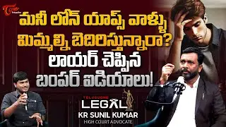Advocate KR Sunil Kumar about Loan Apps | మనీ లోన్ యాప్స్ వాళ్ళు బెదిరిస్తున్నారా? TeluguOne