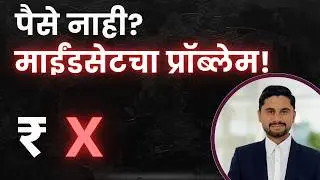 👉 पैशाबद्दल OVERTHINKING का होतं? | Subconscious Mind Truth | #money #subconsciousmind #moneymindset