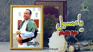 يامسبــــل علينــــا بالغمـــــام| بصوت المنشد الاستاذ/ عادل الثلايا