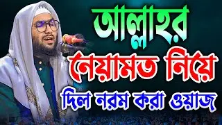 আল্লাহর নেয়ামত নিয়ে দিল নরম করা ওয়াজ শুয়াইব আহমদ আশ্রাফী নতুন ওয়াজ Shuaib Ahmed Ashrafi waz mahfil