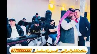 حفلة الفنان عصام الامي مع فرقة كاظم العراقي موال وبسته للحجز ٠٧٧٠٨٨٨٣٣٥١ ٢٠٢٥