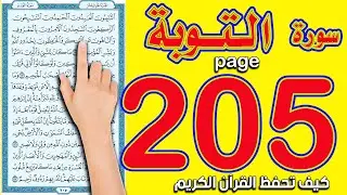 سورة التوبة صفحة 205 | اسهل طريقة لحفظ القرآن الكريم