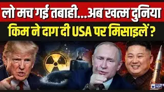 US Attack Venezuela Update: उत्तर कोरिया का Missile Signal | Kim Jong-Un | World War | Trump