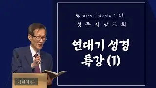 청주서남 연대기성경 BIBLE TRIP① | 이원희 목사 | 20210905