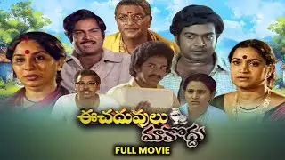 Ee Chaduvulu Makkodu Full Movie | Sai Chand, Rajendra Prasad, Gummadi | ETV Cinema