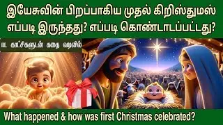 முதல் கிறிஸ்துமஸ் எப்படி இருந்தது | How was first christmas celebrated | கிறிஸ்துமஸ் செய்தி