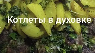#Еда #Котлеты #вДуховке # Мягкое Сочное Котлет в Духовке