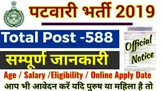 patwari vacancy 2019 haryana | Notification | Syllabus 2019 | HSSC vacancy 2019 |Apply online |Age