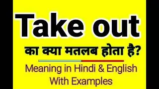 Take out meaning in Hindi | Take out ka kya matlab hota hai | Daily use English words