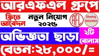 আরএফএল গ্রুপে নতুন চাকরির বিজ্ঞপ্তি প্রকাশ | RFL Group Job Circular 2025 | company Job Circular 2025
