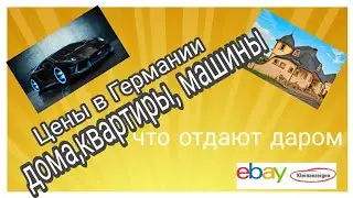 Немцы отдают даром EBAY kleinanzeige /цены на дома ,машины // VLOG о Германии