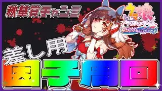 【ウマ娘】SP7000は余裕！秋華賞チャンミ用因子周回