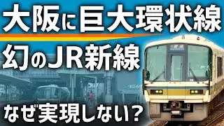 【大阪】幻のJR「巨大環状線」計画が壮大すぎた！なぜ実現しないのか？