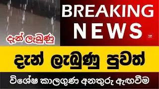 දැන් ලැබුණු පුවතක් | විශේෂ කාලගුණ අනතුරු ඇඟවීම | දැන් ලැබුණු | BREAKING NEWS | Sinhala News