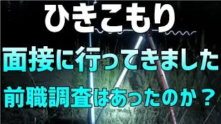 【無職 ひきこもり】応募した警備会社に面接に行きました 前職調査はあったのか？採否は？【底辺 貧乏】