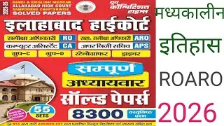मध्यकालीन इतिहास MEDIEVAL HISTORY||ALLAHABAD HIGH COURT RO,ARO,CA,APS PYQ|| #ahcroaro2026​​​​