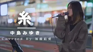 綺麗な歌声の歌姫に多くの人が足を止めた!! 糸 / 中島みゆき （Covered By 加藤結愛）