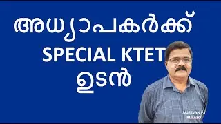 അധ്യാപകർക്ക് SPECIAL KTET ഉടൻ