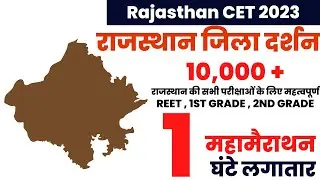अलवर जिला / Alwar राजस्थान जिला दर्शन / VDO , RAS , PATWARI , RAS , POLICE , RAJASTHAN GK