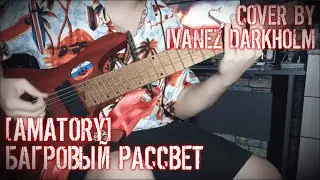 [AMATORY] - Багровый Рассвет (Guitar cover by IvanezDrkhlm) @amatorytube