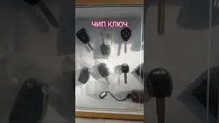 Деньги есть смотри это видео, чип ключ для автомобиля #чип #ключ #mikrochip #gurlan #automobile