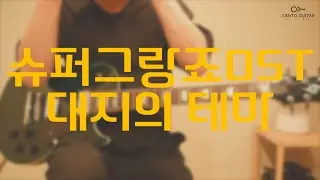 Madoking Granzort OST 大地のテ―マソング[슈퍼그랑죠] l Guitar Cover l Canto Guitar